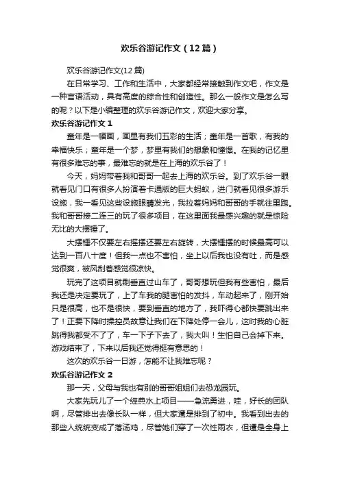 欢乐谷游记作文（12篇）