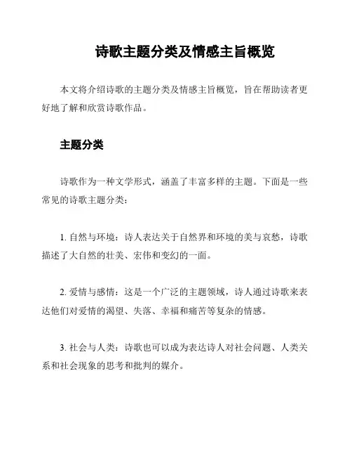 诗歌主题分类及情感主旨概览