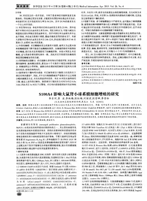 S100A4影响大鼠肾小球系膜细胞增殖的研究