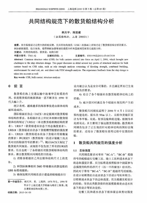 共同结构规范下的散货船结构分析