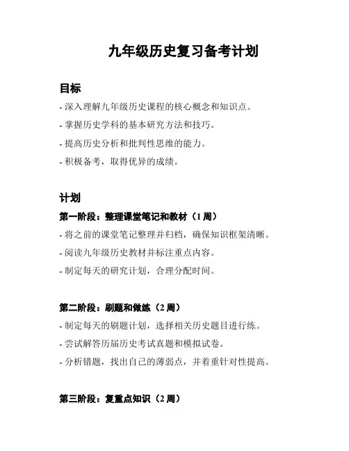 九年级历史复习备考计划