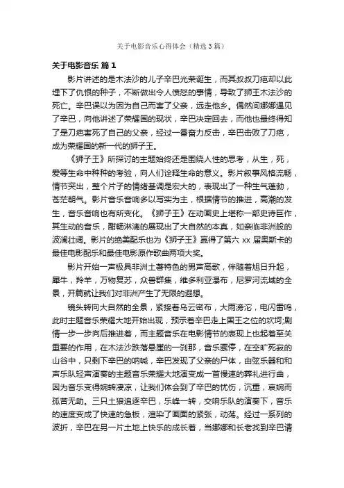 关于电影音乐心得体会（精选3篇）