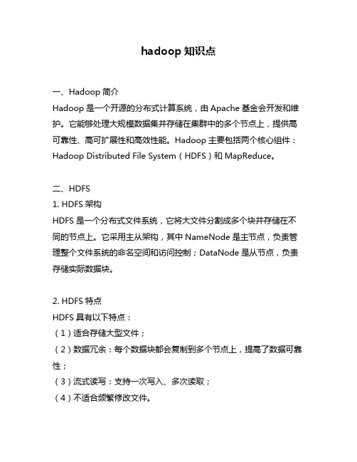 hadoop知识点