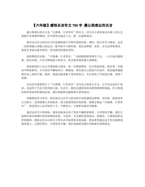 【六年级】感悟名言作文700字 最让我难忘的名言