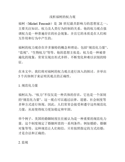 浅析福柯的权力观