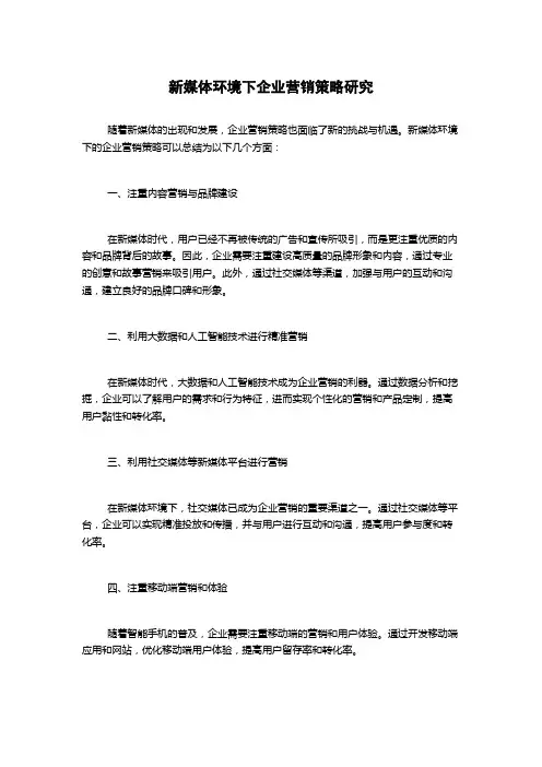 新媒体环境下企业营销策略研究