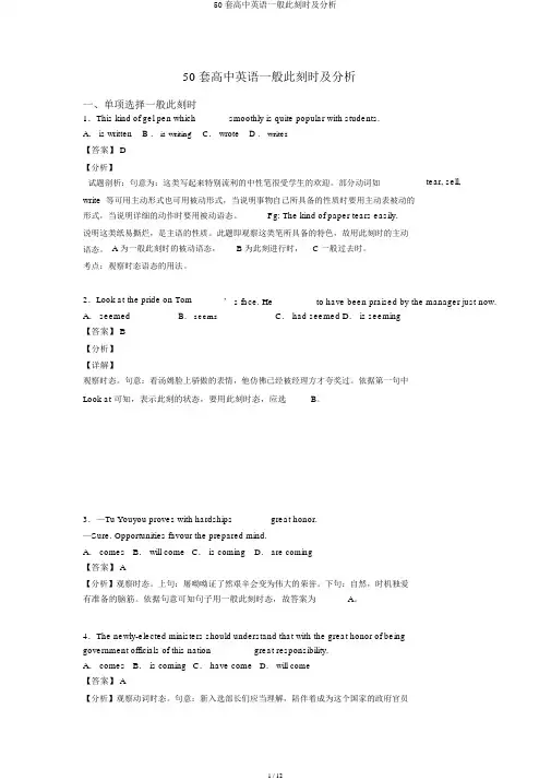 50套高中英语一般现在时及解析
