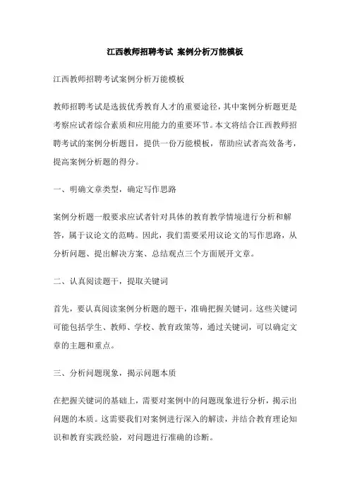 江西教师招聘考试 案例分析万能模板