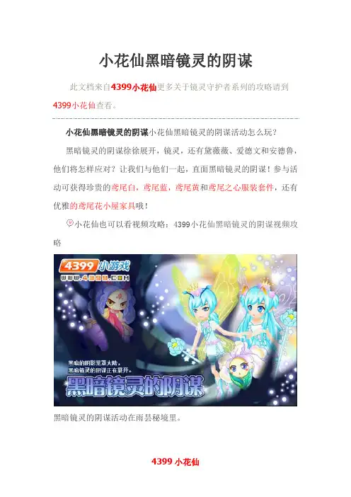 4399小花仙黑暗镜灵的阴谋