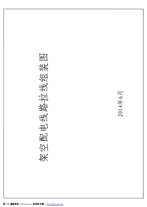 400V、220V线路拉线系统组装及附件加工图pdf