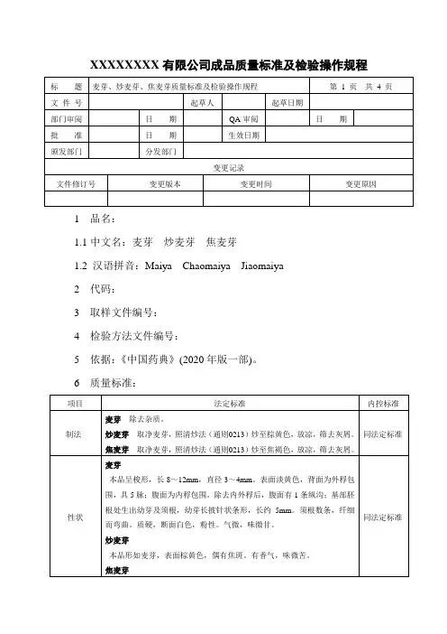 JSZL02-151  麦芽、炒麦芽、焦麦芽质量标准及检验操作规程