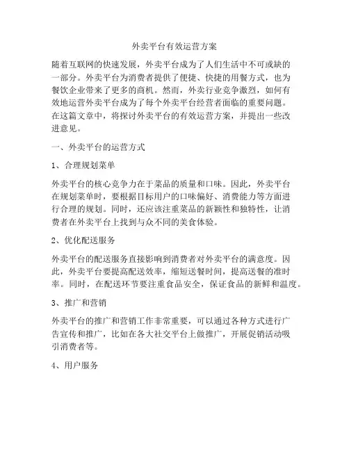 外卖平台有效运营方案