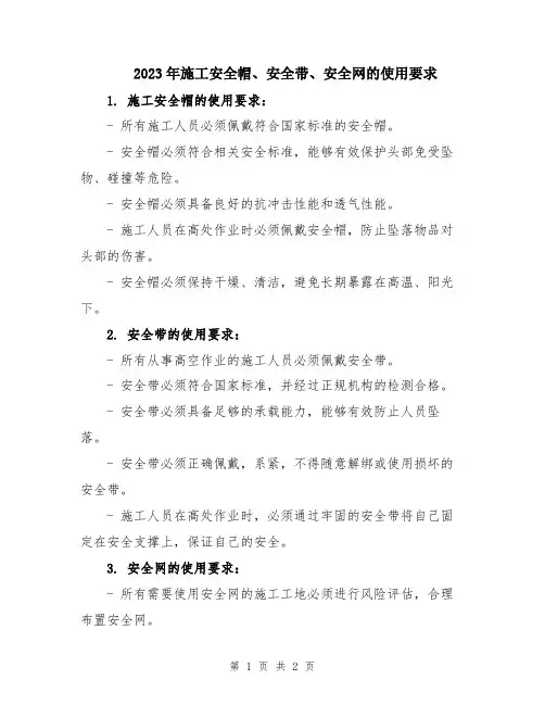 2023年施工安全帽、安全带、安全网的使用要求