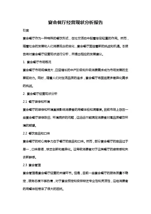 宴会餐厅经营现状分析报告