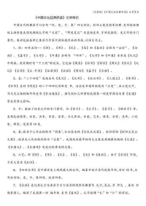 (完整版)《中国文化经典研读》文学常识