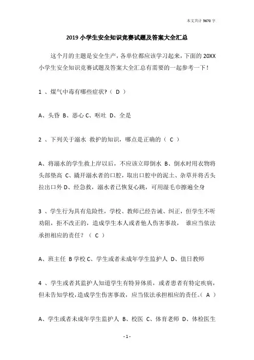 2019小学生安全知识竞赛试题及答案大全汇总