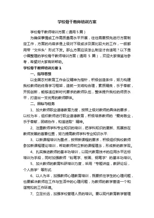 学校骨干教师培训方案