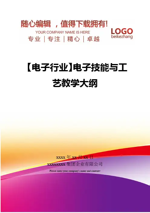 精编【电子行业】电子技能与工艺教学大纲