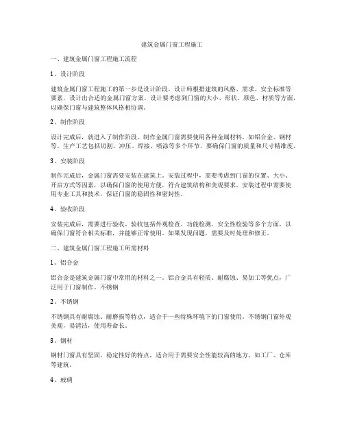 建筑金属门窗工程施工
