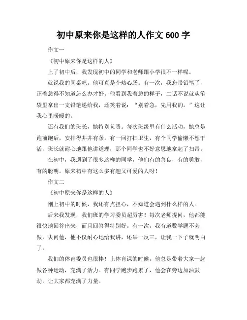 初中原来你是这样的人作文600字