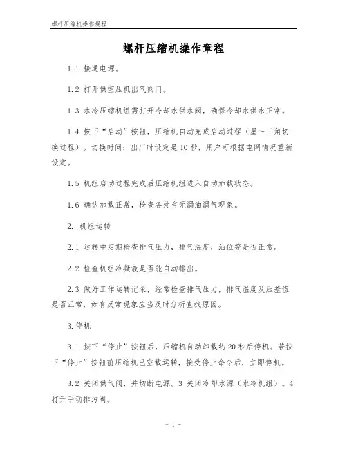 螺杆压缩机操作规程