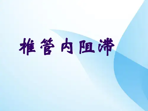 椎管内麻醉副本