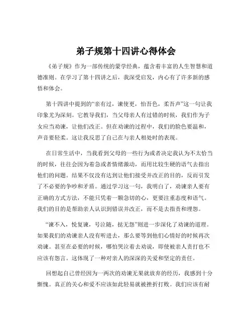 弟子规第十四讲心得体会