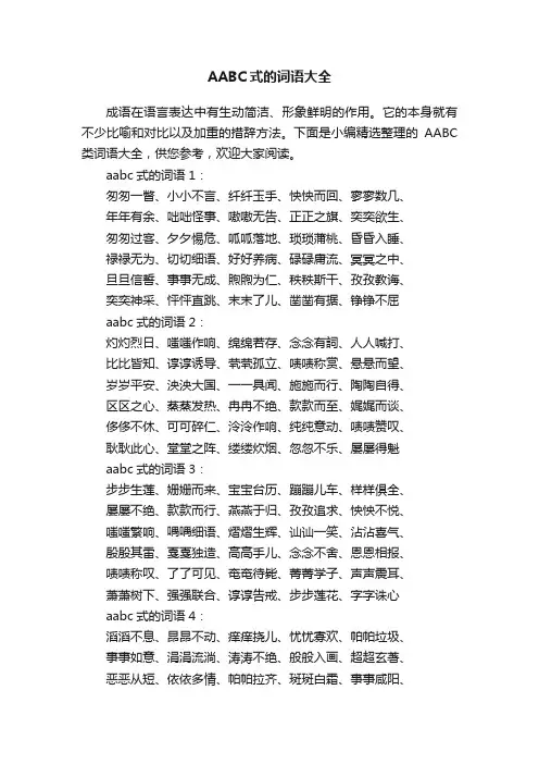 AABC式的词语大全