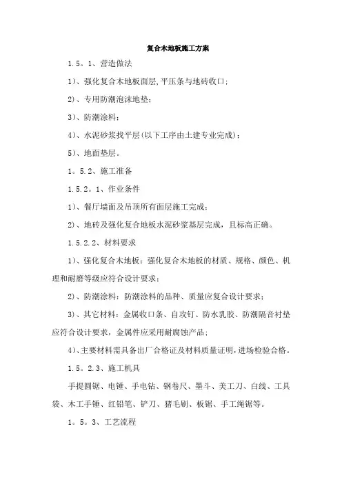 复合木地板施工方案【范本模板】