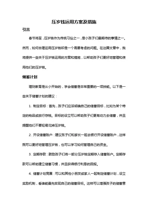 压岁钱运用方案及措施