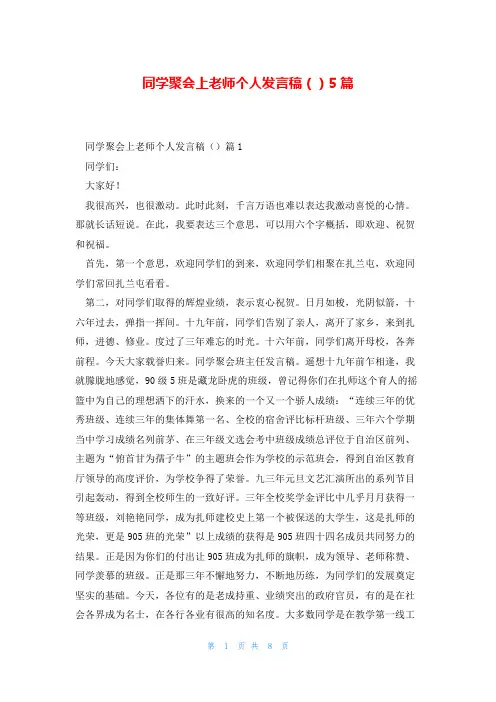 同学聚会上老师个人发言稿()5篇