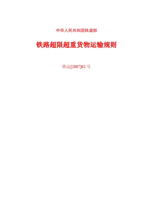 铁路超限超重货物运输规则