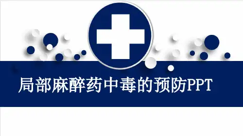 局部麻醉药中毒的预防PPT