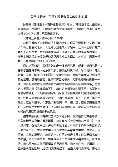 关于《唐诗三百首》读书心得1000字3篇