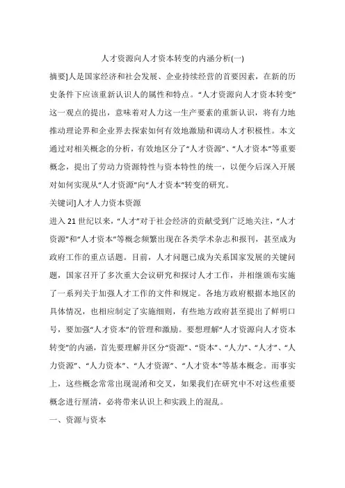 人才资源向人才资本转变的内涵分析(一)