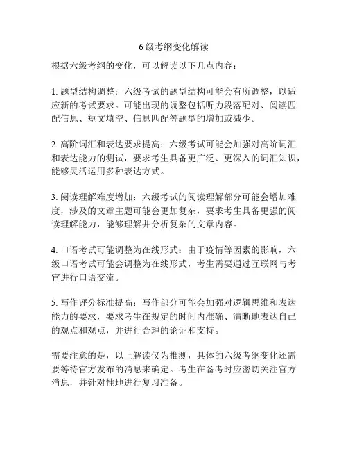6级考纲变化解读