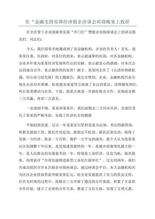 在“金融支持实体经济银企洽谈会欢迎晚宴上致辞