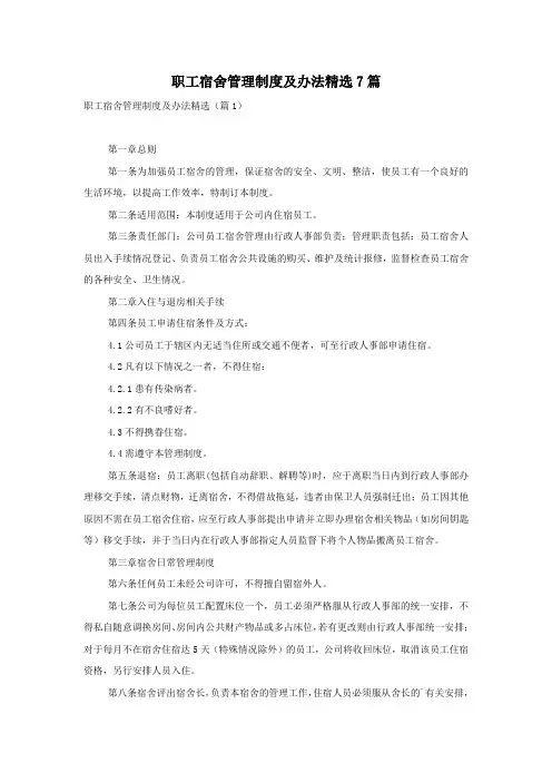 职工宿舍管理制度及办法精选7篇