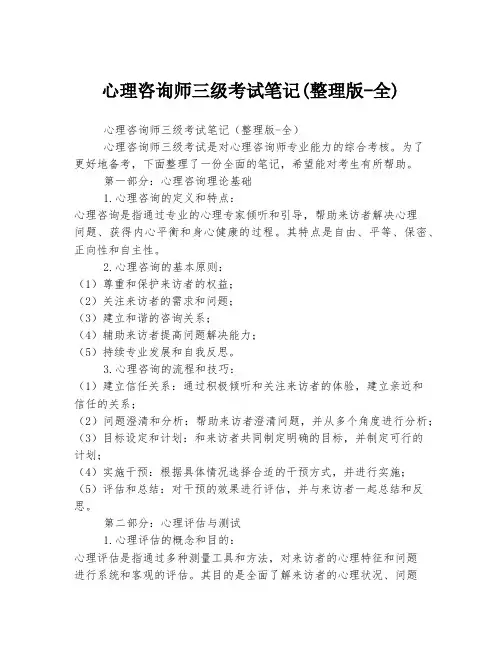 心理咨询师三级考试笔记(整理版-全)