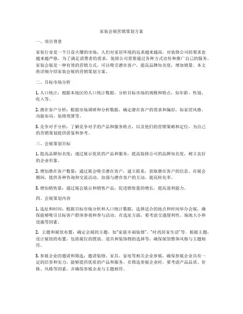 家装会展营销策划方案