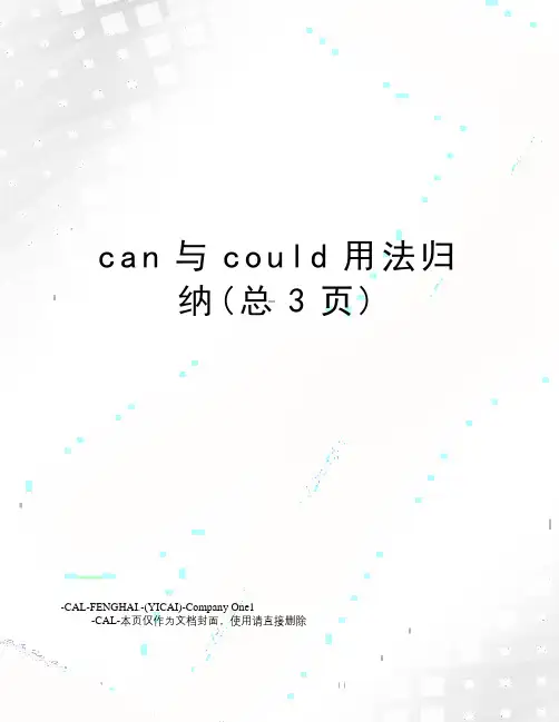 can与could用法归纳