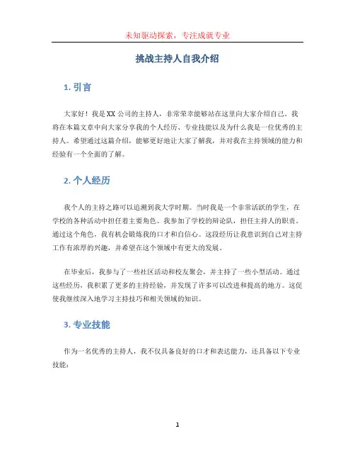 挑战主持人自我介绍