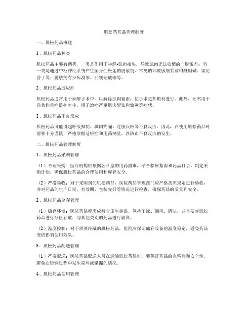 肌松药药品管理制度