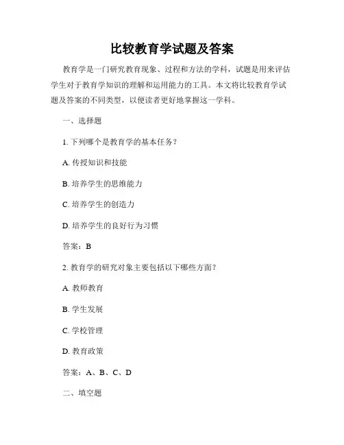 比较教育学试题及答案