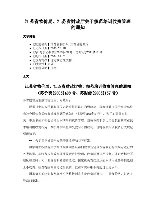 江苏省物价局、江苏省财政厅关于规范培训收费管理的通知