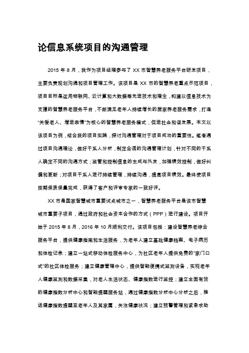 论信息系统项目的沟通管理
