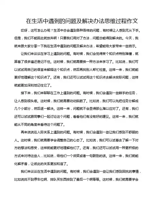 在生活中遇到的问题及解决办法思维过程作文