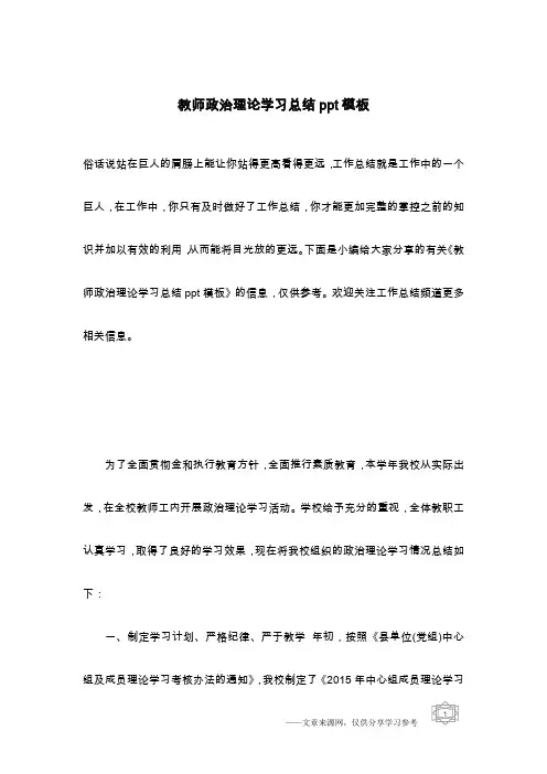 教师政治理论学习总结ppt模板