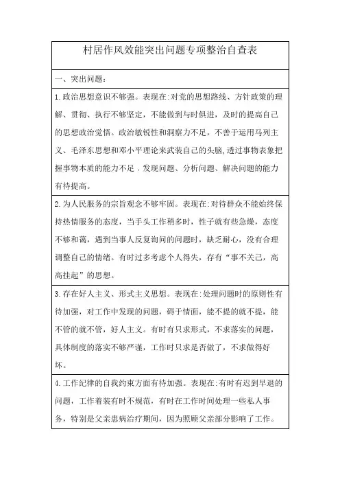 村居作风效能突出问题专项整治自查表