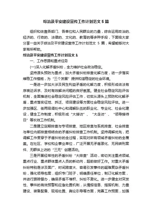 综治及平安建设宣传工作计划范文5篇